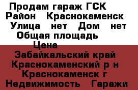 Продам гараж ГСК 28 › Район ­ Краснокаменск › Улица ­ нет › Дом ­ нет › Общая площадь ­ 42 › Цена ­ 350 000 - Забайкальский край, Краснокаменский р-н, Краснокаменск г. Недвижимость » Гаражи   